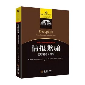 情报欺骗 反欺骗与反情报 罗伯特?克拉克 著 政治