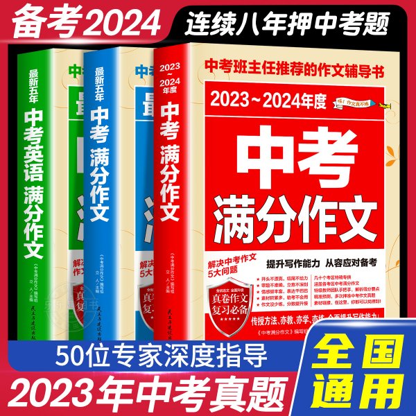 【备考2024】中考满分作文加厚语文英语写作技巧作文高分范文精选素材初中生全国真题2023年度最新中学生作文大全国优秀作文人教版