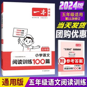 开心语文·小学语文阅读训练100篇：五年级