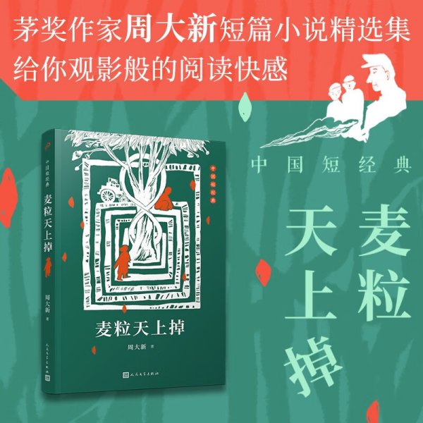 中国短经典：麦粒天上掉（插图版）（茅盾文学奖得主周大新短篇小说代表作）