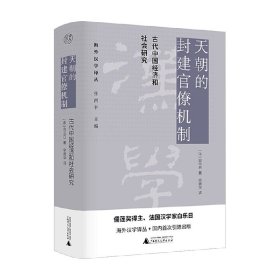 天朝的封建官僚机制：古代中国经济和社会研究