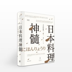 日本料理神髓