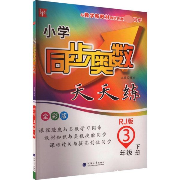 小学同步奥数天天练 3年级 下册 RJ版 全彩版 徐丰 编 小学教辅文教 新华书店正版图书籍 河海大学出版社