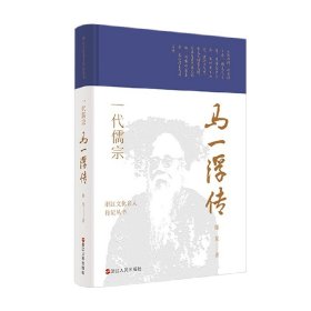 浙江文化名人传记丛书 一代儒宗 马一浮传 滕复 著 名家作品
