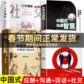 1分钟漫画社交礼仪我的一本礼仪书办事的艺术人情说话方式社交礼仪口才沟通办事技巧人际关系书籍