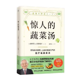 惊人的蔬菜汤（让身体恢复元气的医疗级蔬菜汤）