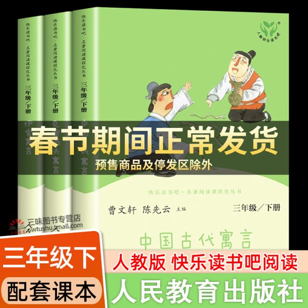 快乐读书吧中国古代寓言人教版三年级下册教育部（统）编语文教材指定推荐必读书目