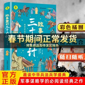 故事里的三十六计  正版 有声伴读 彩色插图版 趣读兵学圣典 传承中华智慧 学生课外读物 中小学读物 中国古代兵法老师推荐读物 少年读历史 中国传统文化图书 让孩子在故事的海洋里撷取流传千年的大智慧