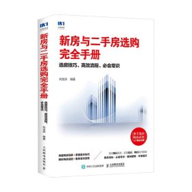 新房与二手房选购完全手册选房技巧高效流程必会常识