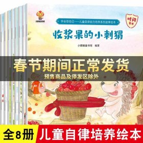 学会管自己—儿童自律能力培养系列故事绘本