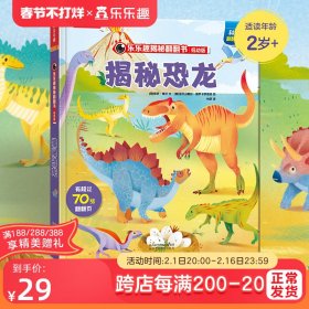 【乐乐趣旗舰店】揭秘系列翻翻书低幼版-幼儿科普百科揭秘恐龙3d立体书幼儿园宝宝读物