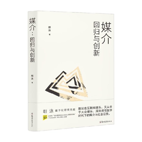 胡泳套装3册：后人类的后真相+媒介：回归与创新+全球开放互联网的歧途