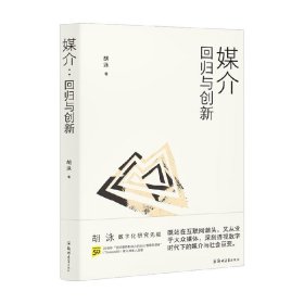 胡泳套装3册：后人类的后真相+媒介：回归与创新+全球开放互联网的歧途