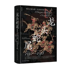 龙头蛇尾 明代中国与第一次东亚大战 1592—1598 石康 著 历史