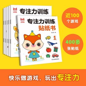 专注力训练贴纸书（全6册）宝宝早教书益智卡通贴纸书左右脑全脑潜能开发思维力锻炼培养绿色印刷