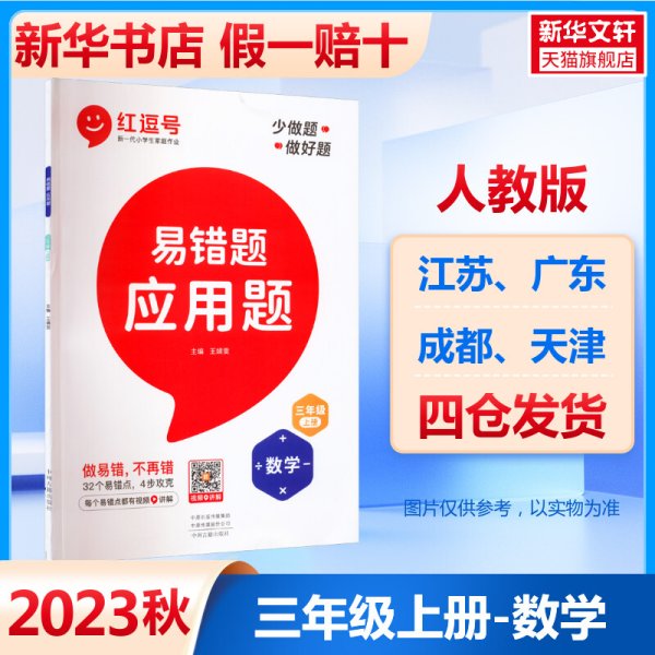 2021新版易错题三年级上册数学应用题专项训练人教版三年级应用题专项训练教材同步训练思维强化训练练习册口算速算暑假作业天天练