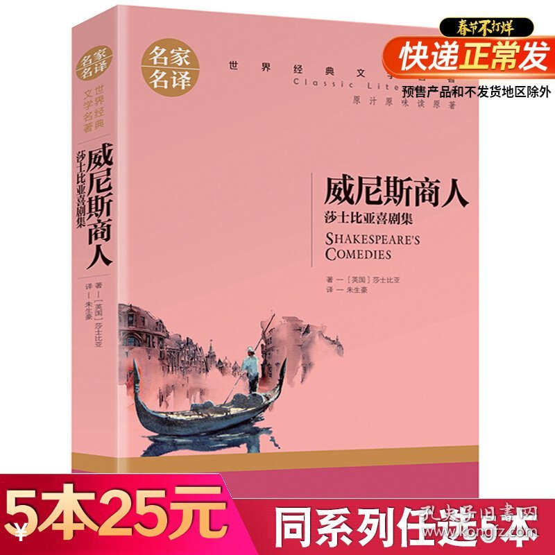 【5本25元】正版 威尼斯商人 莎士比亚喜剧集 莎士比亚著作中文版 剧本 中小学生青少年课外阅读名著书籍 名家名译世界文学名著