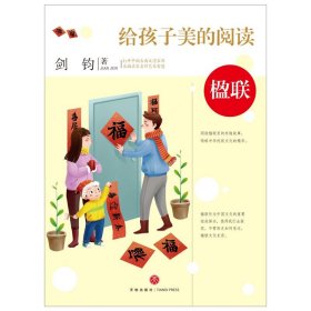 给孩子美的阅读 楹联（打开中国古典文学宝库，采撷名家名作艺术智慧）