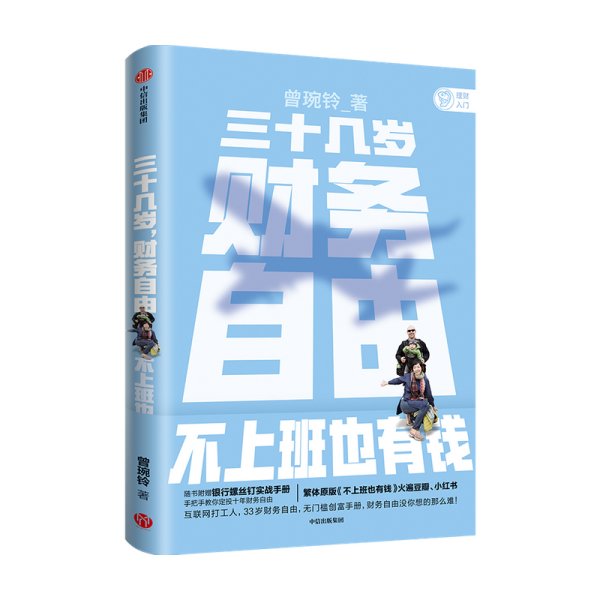 三十几岁，财务自由曾婉玲著《不上班也有钱》简体版附银行螺丝钉实战手册无门槛财务自由入门