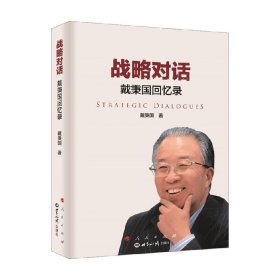 战略对话：戴秉国回忆录