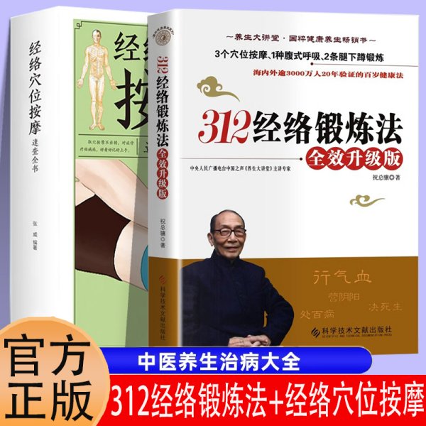 2册312经络锻炼法经络穴位人体按摩速查全书版祝总骧百岁健康锻炼法养生保健 中医人体经络穴位针炙按摩保健大全医生中医养生书籍