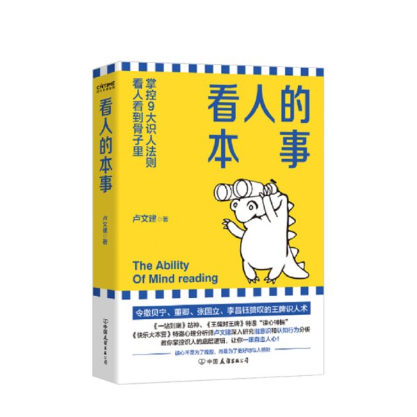 看人的本事（令撒贝宁、董卿、张国立、李昌钰赞叹的王牌识人术！掌控九大识人法则，看人看到骨子里）