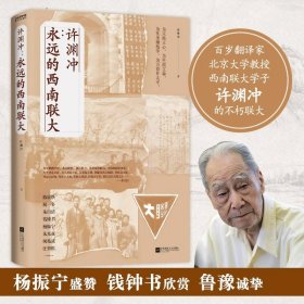 许渊冲：永远的西南联大(诗译英法唯一人、百岁翻译家、北京大学教授、西南联大学子许渊冲的不朽联大)