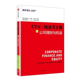 【中信书店 正版书籍】CFA备考手册③公司理财与权益 于海颖 著中信出版