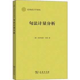 句法计量分析 (德)莱因哈德·科勒 著 语言－汉语