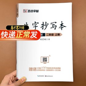 墨点字帖小学生作业本2019生字抄写本二年级上册部编版同步练习本