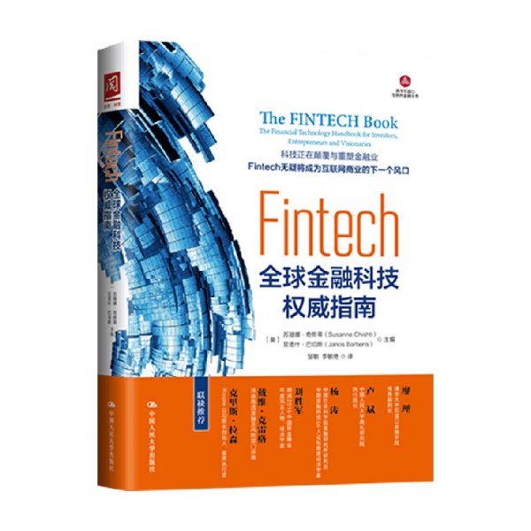 Fintech：全球金融科技权威指南