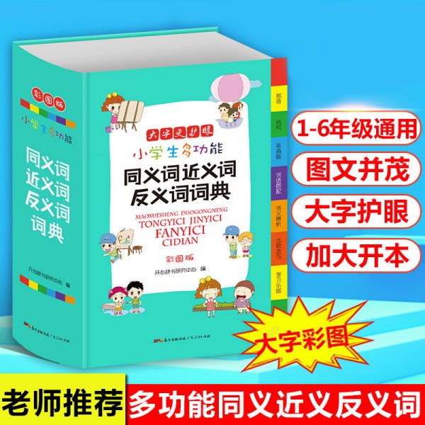 小学生多功能同义词近义词反义词词典彩图版大开本新课标专用辞书工具书开心辞书