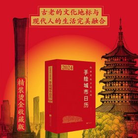 手绘城市日历 绘画里的中国文明