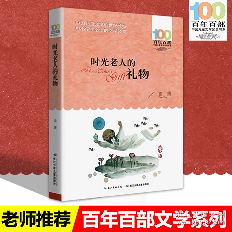 中小学必读文学经典 时光老人的礼物 百年百部正版书 9-12-15岁青少年六年级课外阅读书籍名师指导4-6年级 中小学 生书籍 儿童文学