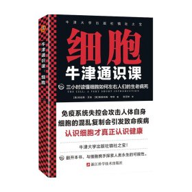 牛津通识课：细胞（三小时读懂细胞如何左右人们的生老病死，认识细胞才真正认识健康！牛津大学出版社镇社之宝）