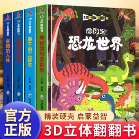 少儿科普百科儿童3d立体翻翻书（套装4册）海洋+动物+交通工具+农场撕不烂洞洞书认知卡片