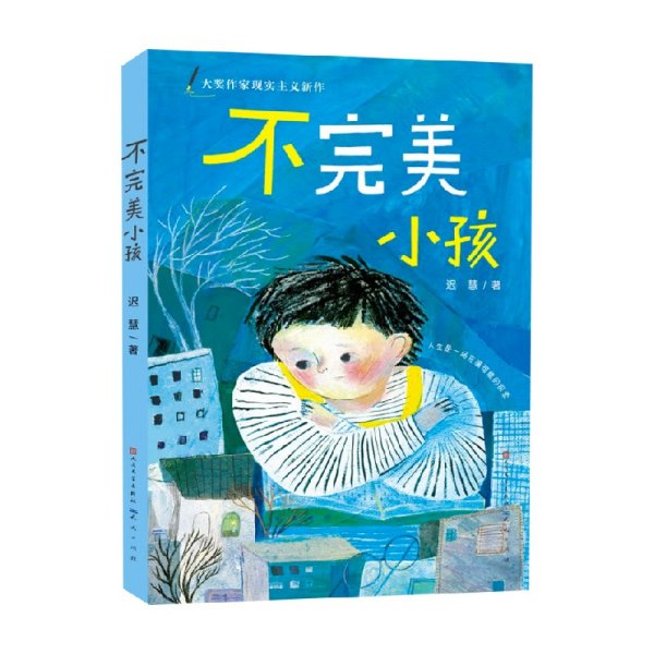 迟慧童话作品集（套装共3册）（第十一届全国优秀儿童文学奖获奖作品《慢小孩》+《不完美小孩》+《愿望邮筒》）