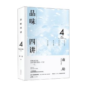 品味四讲 蒋勋 著 打破现代人失序生活 寻得人生的平衡感 文学