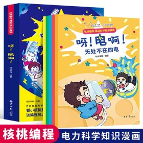 儿童科普漫画：呀！电啊！ 5册套装 [7-10岁]