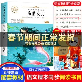 海的女儿 中小学生读语文课本作家作品课外阅书文学经典