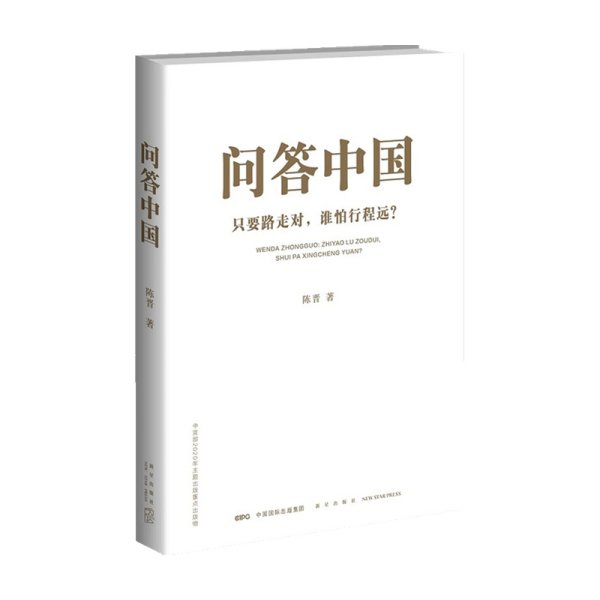 问答中国：只要路走对，谁怕行程远？