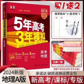 曲一线 2015 B版 5年高考3年模拟 高考地理(新课标专用)