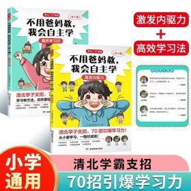 不用爸妈教，我会自主学全2册激发内驱力+高效学习法预习复习学习力全彩漫画案例示范培养小学生学习兴趣习惯答题方法家庭育儿书籍