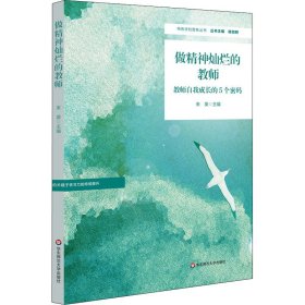 做精神灿烂的教师：教师自我成长的5个密码（特色学校聚焦丛书）