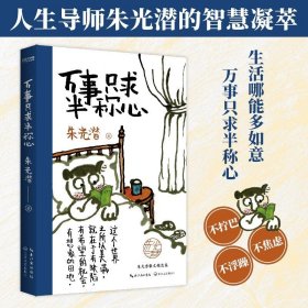 朱光潜、汪曾祺散文集3册套装：万事只求半称心+人间草木+慢煮生活