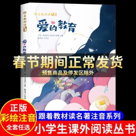 跟着教材读名著-爱的教育（精装）