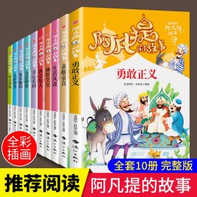 阿凡提的故事：快乐趣闻经典智慧故事书3-4-5-6年级小学生课外阅读书籍