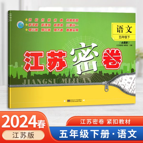 2018春·江苏密卷 语文五年级下（江苏版）