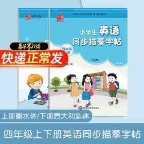 笔墨先锋衡水体小学生英语同步描摹字帖三年级起点译林版四年级上册