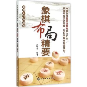 象棋布局精要 刘锦祺 编著 著 棋牌